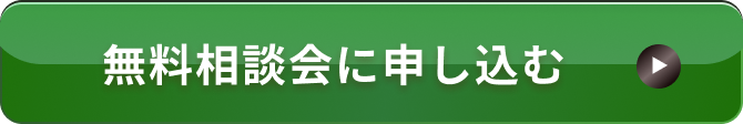 無料相談会に申し込む