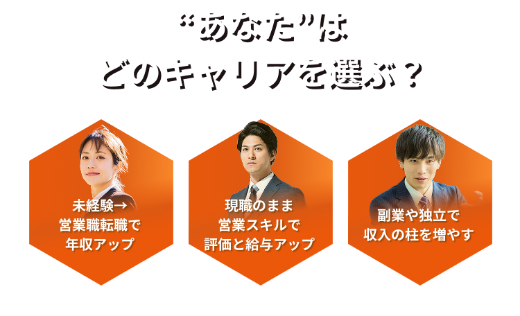 あなたはどのキャリアを選ぶ？