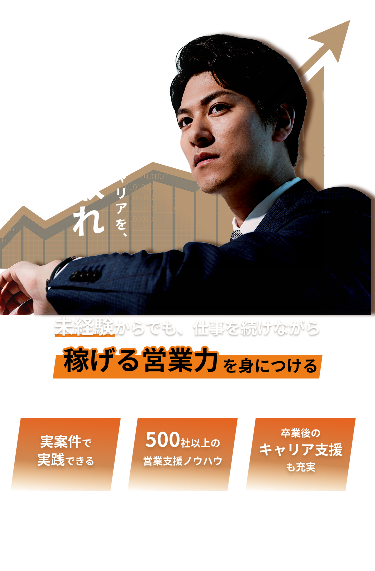 未経験でも稼げる営業力を身につける実践型スクール｜Sales Draft