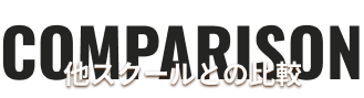 他スクールとの比較